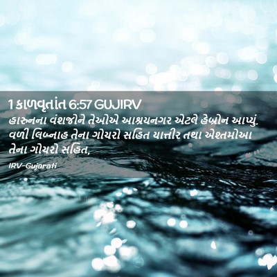 Picture 02 - 1 કાળવૃતાંત 6:57 GUJIRV - હારુનના વંશજોને - Bible Verse Picture