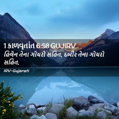 Picture 02 - 1 કાળવૃતાંત 6:58 GUJIRV - હિલેન તેના ગોચરો - Bible Verse Picture