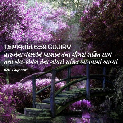 Picture 02 - 1 કાળવૃતાંત 6:59 GUJIRV - હારુનના વંશજોને - Bible Verse Picture