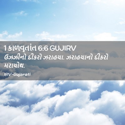Picture 02 - 1 કાળવૃતાંત 6:6 GUJIRV - ઉઝઝીનો દીકરો - Bible Verse Picture