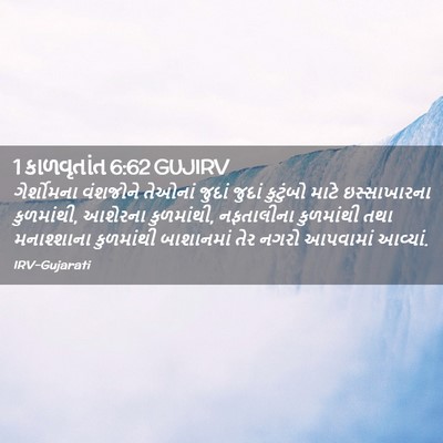 Picture 02 - 1 કાળવૃતાંત 6:62 GUJIRV - ગેર્શોમના વંશજોને - Bible Verse Picture