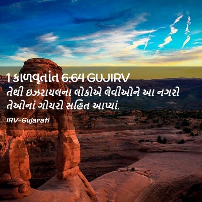 Picture 02 - 1 કાળવૃતાંત 6:64 GUJIRV - તેથી ઇઝરાયલના - Bible Verse Picture