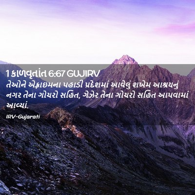 Picture 02 - 1 કાળવૃતાંત 6:67 GUJIRV - તેઓને એફ્રાઇમના - Bible Verse Picture
