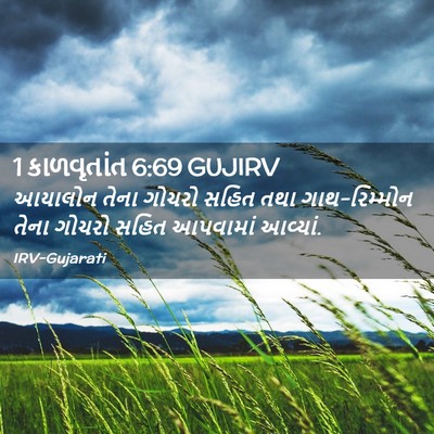 Picture 02 - 1 કાળવૃતાંત 6:69 GUJIRV - આયાલોન તેના ગોચરો - Bible Verse Picture