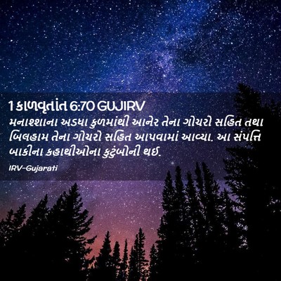 Picture 02 - 1 કાળવૃતાંત 6:70 GUJIRV - મનાશ્શાના અડધા - Bible Verse Picture