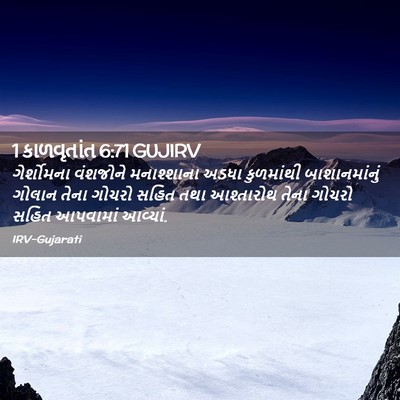 Picture 02 - 1 કાળવૃતાંત 6:71 GUJIRV - ગેર્શોમના વંશજોને - Bible Verse Picture