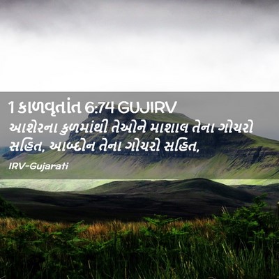 Picture 02 - 1 કાળવૃતાંત 6:74 GUJIRV - આશેરના કુળમાંથી - Bible Verse Picture