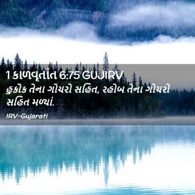 Picture 02 - 1 કાળવૃતાંત 6:75 GUJIRV - હુકોક તેના ગોચરો - Bible Verse Picture