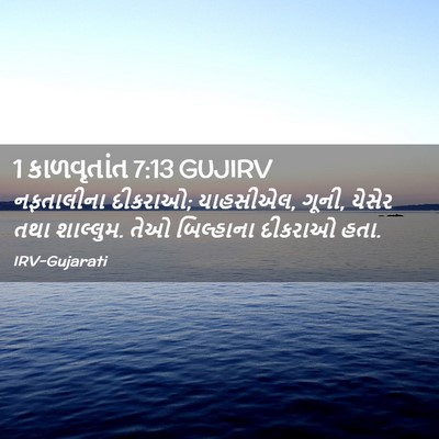 Picture 02 - 1 કાળવૃતાંત 7:13 GUJIRV - નફતાલીના દીકરાઓ; - Bible Verse Picture