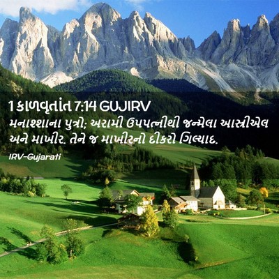 Picture 02 - 1 કાળવૃતાંત 7:14 GUJIRV - મનાશ્શાના પુત્રો; - Bible Verse Picture