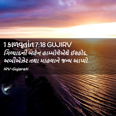 Picture 02 - 1 કાળવૃતાંત 7:18 GUJIRV - ગિલ્યાદની બહેન - Bible Verse Picture