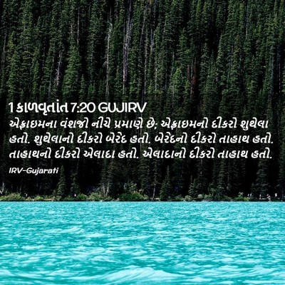 Picture 02 - 1 કાળવૃતાંત 7:20 GUJIRV - એફ્રાઇમના વંશજો - Bible Verse Picture