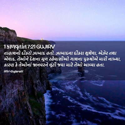 Picture 02 - 1 કાળવૃતાંત 7:21 GUJIRV - તાહાથનો દીકરો - Bible Verse Picture