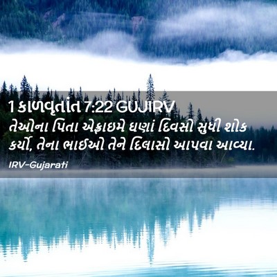 Picture 02 - 1 કાળવૃતાંત 7:22 GUJIRV - તેઓના પિતા - Bible Verse Picture