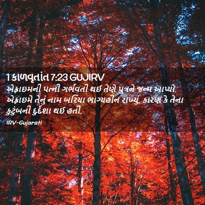 Picture 02 - 1 કાળવૃતાંત 7:23 GUJIRV - એફ્રાઇમની પત્ની - Bible Verse Picture