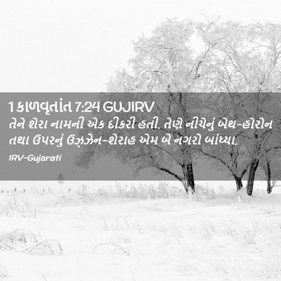 Picture 02 - 1 કાળવૃતાંત 7:24 GUJIRV - તેને શેરા નામની એક - Bible Verse Picture