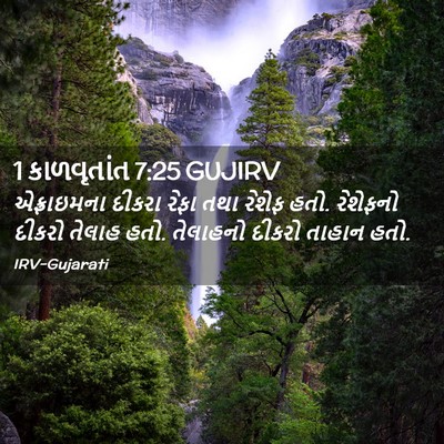 Picture 02 - 1 કાળવૃતાંત 7:25 GUJIRV - એફ્રાઇમના દીકરા - Bible Verse Picture