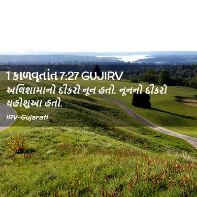 Picture 02 - 1 કાળવૃતાંત 7:27 GUJIRV - અલિશામાનો દીકરો - Bible Verse Picture