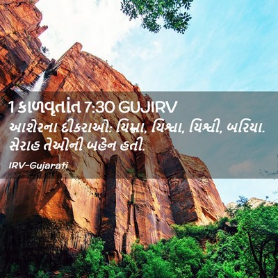 Picture 02 - 1 કાળવૃતાંત 7:30 GUJIRV - આશેરના દીકરાઓ: - Bible Verse Picture