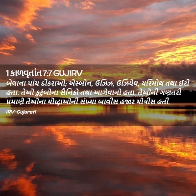 Picture 02 - 1 કાળવૃતાંત 7:7 GUJIRV - બેલાના પાંચ - Bible Verse Picture