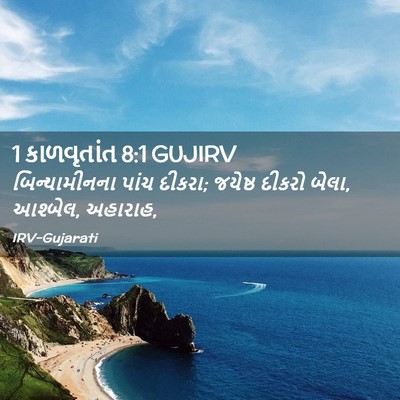 Picture 02 - 1 કાળવૃતાંત 8:1 GUJIRV - બિન્યામીનના પાંચ - Bible Verse Picture