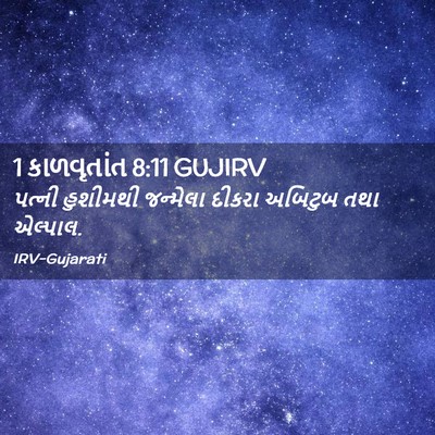 Picture 02 - 1 કાળવૃતાંત 8:11 GUJIRV - પત્ની હુશીમથી - Bible Verse Picture