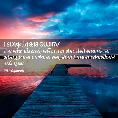 Picture 02 - 1 કાળવૃતાંત 8:13 GUJIRV - તેના બીજા દીકરાઓ; - Bible Verse Picture