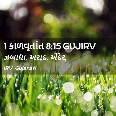 Picture 02 - 1 કાળવૃતાંત 8:15 GUJIRV - ઝબાદ્યા, અરાદ, - Bible Verse Picture