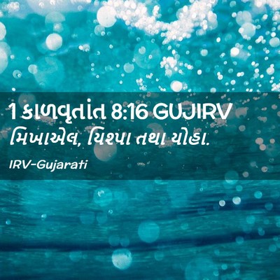 Picture 02 - 1 કાળવૃતાંત 8:16 GUJIRV - મિખાએલ, યિશ્પા તથા - Bible Verse Picture