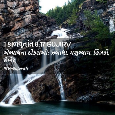 Picture 02 - 1 કાળવૃતાંત 8:17 GUJIRV - એલ્પાલના દીકરાઓ; - Bible Verse Picture