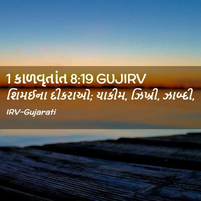 Picture 02 - 1 કાળવૃતાંત 8:19 GUJIRV - શિમઈના દીકરાઓ; - Bible Verse Picture
