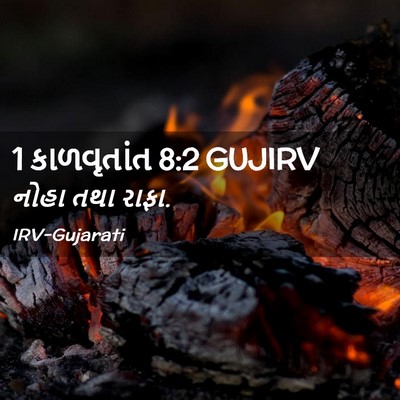 Picture 02 - 1 કાળવૃતાંત 8:2 GUJIRV - નોહા તથા - Bible Verse Picture