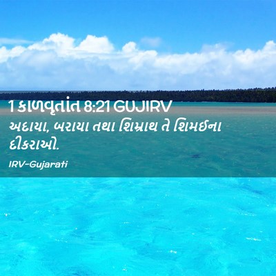 Picture 02 - 1 કાળવૃતાંત 8:21 GUJIRV - અદાયા, બરાયા તથા - Bible Verse Picture