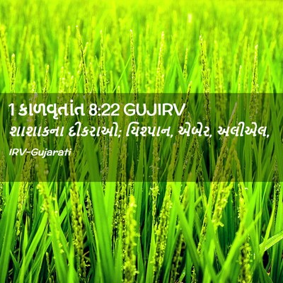 Picture 02 - 1 કાળવૃતાંત 8:22 GUJIRV - શાશાકના દીકરાઓ; - Bible Verse Picture