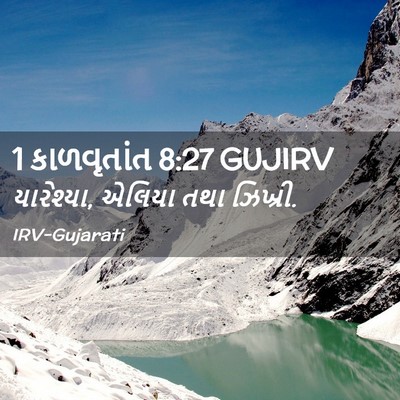 Picture 02 - 1 કાળવૃતાંત 8:27 GUJIRV - યારેશ્યા, એલિયા - Bible Verse Picture