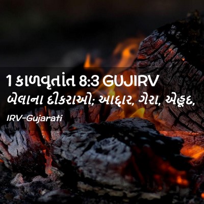Picture 02 - 1 કાળવૃતાંત 8:3 GUJIRV - બેલાના દીકરાઓ; - Bible Verse Picture