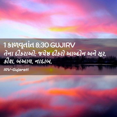 Picture 02 - 1 કાળવૃતાંત 8:30 GUJIRV - તેના દીકરાઓ; - Bible Verse Picture