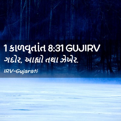 Picture 02 - 1 કાળવૃતાંત 8:31 GUJIRV - ગદોર, આહ્યો તથા - Bible Verse Picture