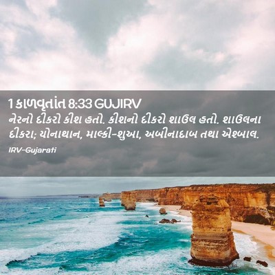 Picture 02 - 1 કાળવૃતાંત 8:33 GUJIRV - નેરનો દીકરો કીશ - Bible Verse Picture