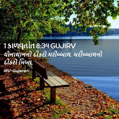 Picture 02 - 1 કાળવૃતાંત 8:34 GUJIRV - યોનાથાનનો દીકરો - Bible Verse Picture