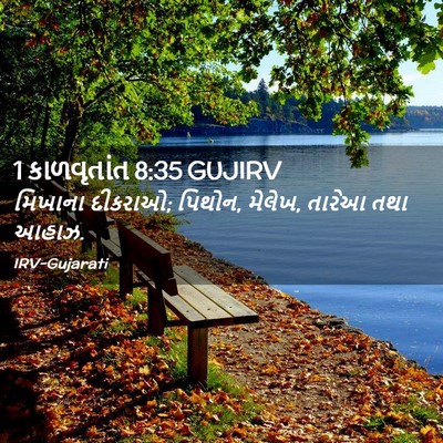 Picture 02 - 1 કાળવૃતાંત 8:35 GUJIRV - મિખાના દીકરાઓ; - Bible Verse Picture
