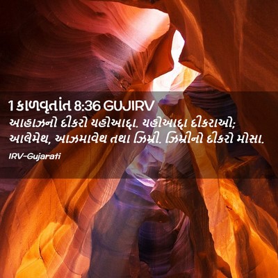 Picture 02 - 1 કાળવૃતાંત 8:36 GUJIRV - આહાઝનો દીકરો - Bible Verse Picture