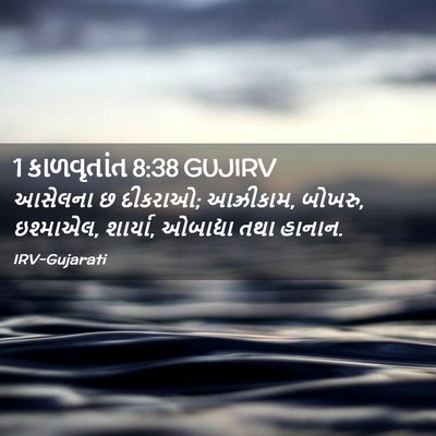 Picture 02 - 1 કાળવૃતાંત 8:38 GUJIRV - આસેલના છ દીકરાઓ; - Bible Verse Picture