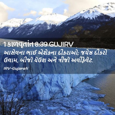 Picture 02 - 1 કાળવૃતાંત 8:39 GUJIRV - આસેલના ભાઈ એશેકના - Bible Verse Picture