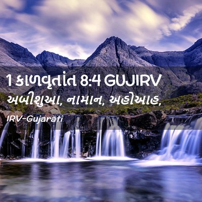 Picture 02 - 1 કાળવૃતાંત 8:4 GUJIRV - અબીશુઆ, નામાન, - Bible Verse Picture