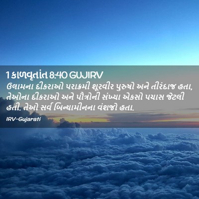 Picture 02 - 1 કાળવૃતાંત 8:40 GUJIRV - ઉલામના દીકરાઓ - Bible Verse Picture