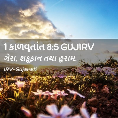 Picture 02 - 1 કાળવૃતાંત 8:5 GUJIRV - ગેરા, શફૂફાન તથા - Bible Verse Picture
