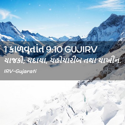 Picture 02 - 1 કાળવૃતાંત 9:10 GUJIRV - યાજકો; યદાયા, - Bible Verse Picture