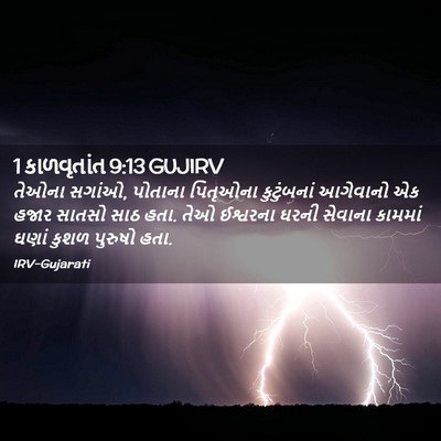 Picture 02 - 1 કાળવૃતાંત 9:13 GUJIRV - તેઓના સગાંઓ, - Bible Verse Picture