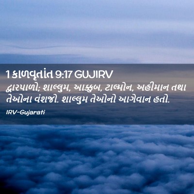 Picture 02 - 1 કાળવૃતાંત 9:17 GUJIRV - દ્વારપાળો; - Bible Verse Picture